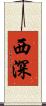 西深 Scroll