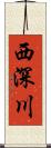 西深川 Scroll