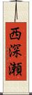 西深瀬 Scroll