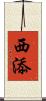 西添 Scroll