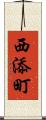 西添町 Scroll