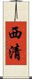 西清 Scroll