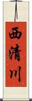 西清川 Scroll