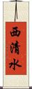 西清水 Scroll