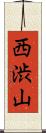 西渋山 Scroll
