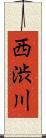西渋川 Scroll
