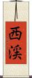 西渓 Scroll