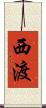 西渡 Scroll
