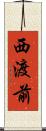 西渡前 Scroll