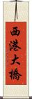 西港大橋 Scroll