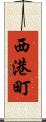 西港町 Scroll