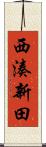 西湊新田 Scroll