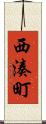 西湊町 Scroll