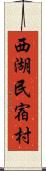 西湖民宿村 Scroll