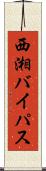 西湘バイパス Scroll