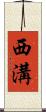 西溝 Scroll