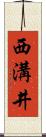 西溝井 Scroll