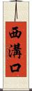 西溝口 Scroll