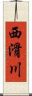 西滑川 Scroll
