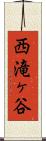西滝ヶ谷 Scroll