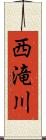 西滝川 Scroll