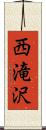 西滝沢 Scroll