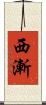 西漸 Scroll