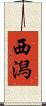 西潟 Scroll