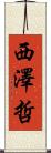 西澤哲 Scroll