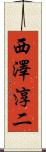 西澤淳二 Scroll