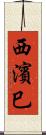 西濱巳 Scroll