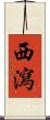 西瀉 Scroll