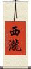 西瀧 Scroll