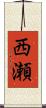 西瀬 Scroll