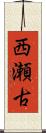西瀬古 Scroll