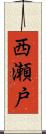 西瀬戸 Scroll