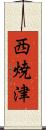 西焼津 Scroll