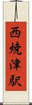 西焼津駅 Scroll