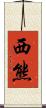 西熊 Scroll