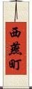 西燕町 Scroll