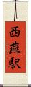西燕駅 Scroll