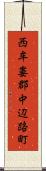 西牟婁郡中辺路町 Scroll