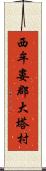 西牟婁郡大塔村 Scroll
