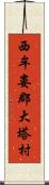 西牟婁郡大塔村 Scroll