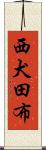 西犬田布 Scroll