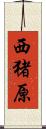 西猪原 Scroll