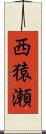 西猿瀬 Scroll