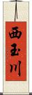 西玉川 Scroll