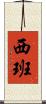 西班 Scroll