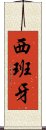 西班牙 Scroll